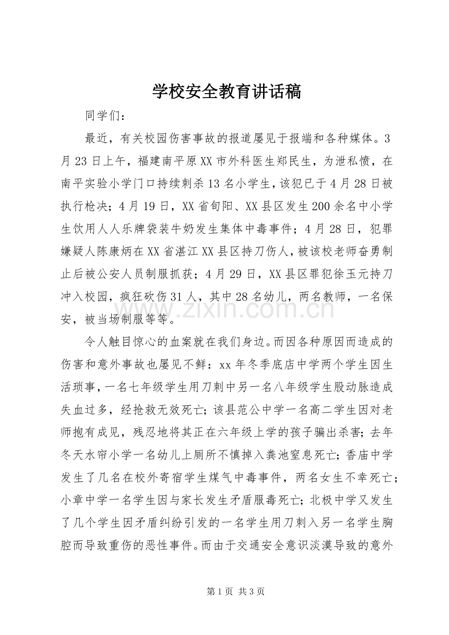 学校安全教育讲话稿 (26).docx_第1页