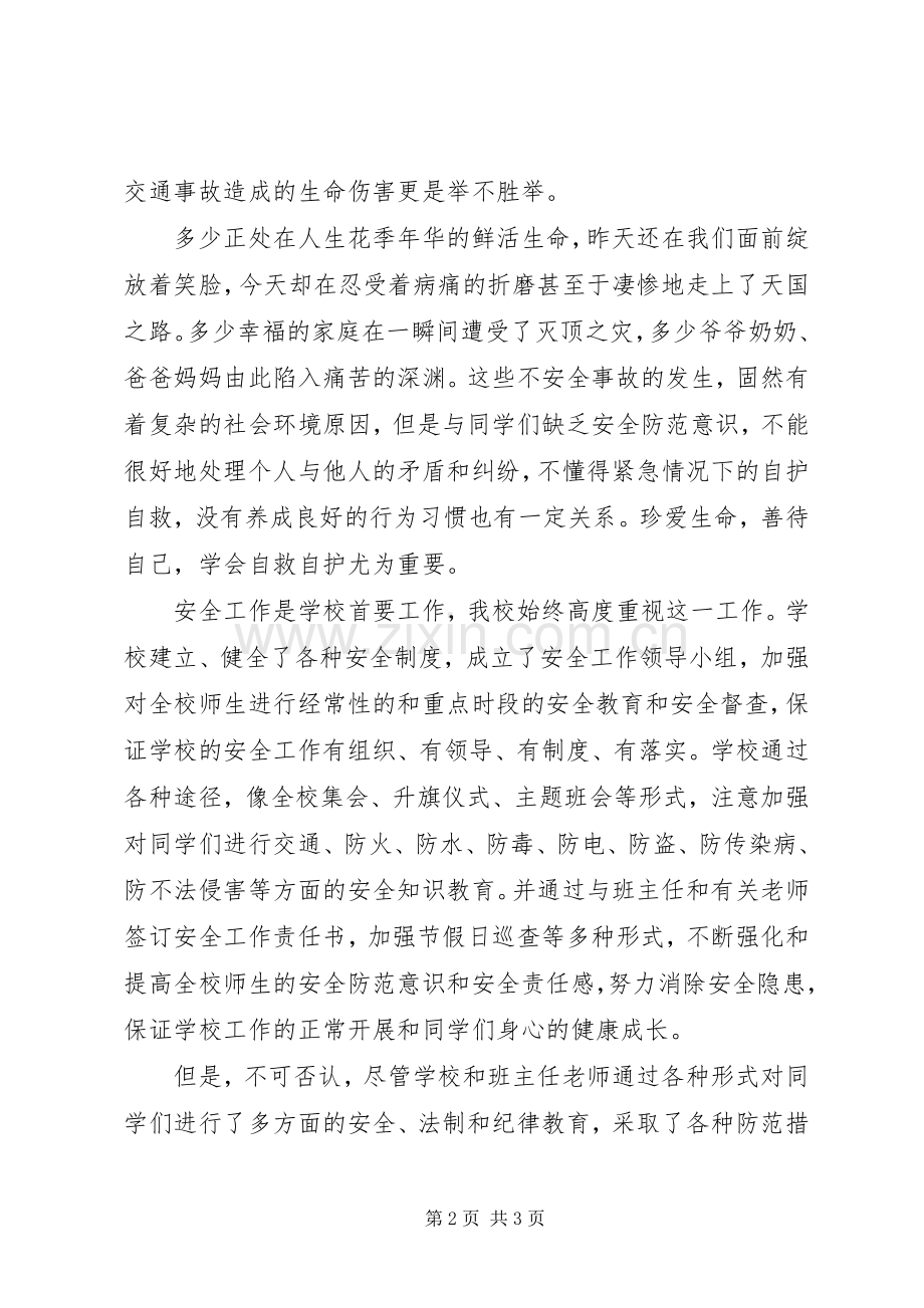 学校安全教育讲话稿 (26).docx_第2页