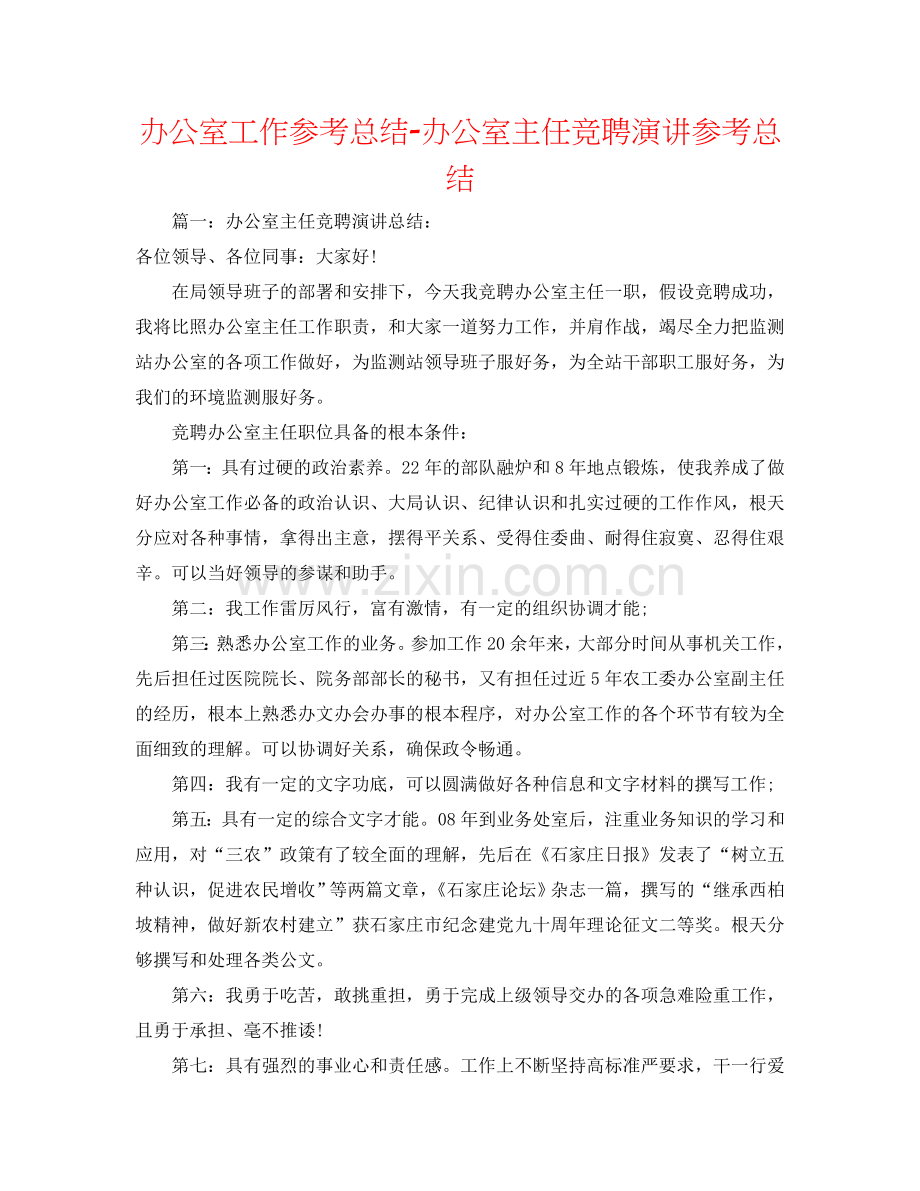 办公室工作参考总结-办公室主任竞聘演讲参考总结.doc_第1页