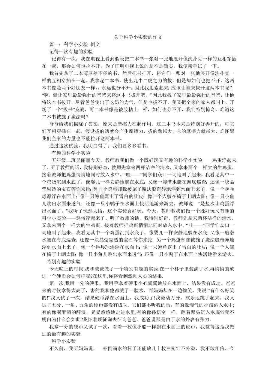 关于科学小实验的作文.doc_第1页