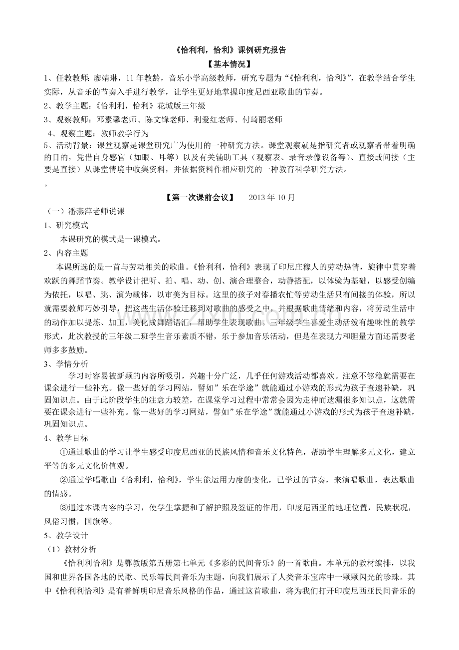 音乐科课例研究报告.doc_第1页