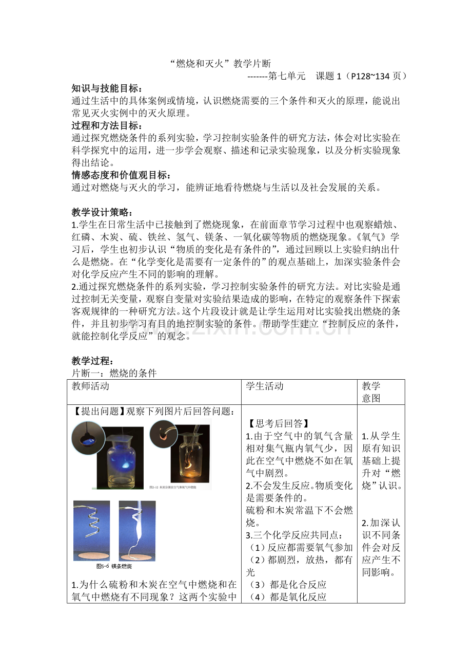 燃烧和灭火教学片断设计.doc_第1页