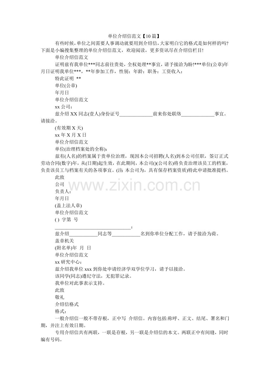 单位介绍信范文【10篇】.doc_第1页
