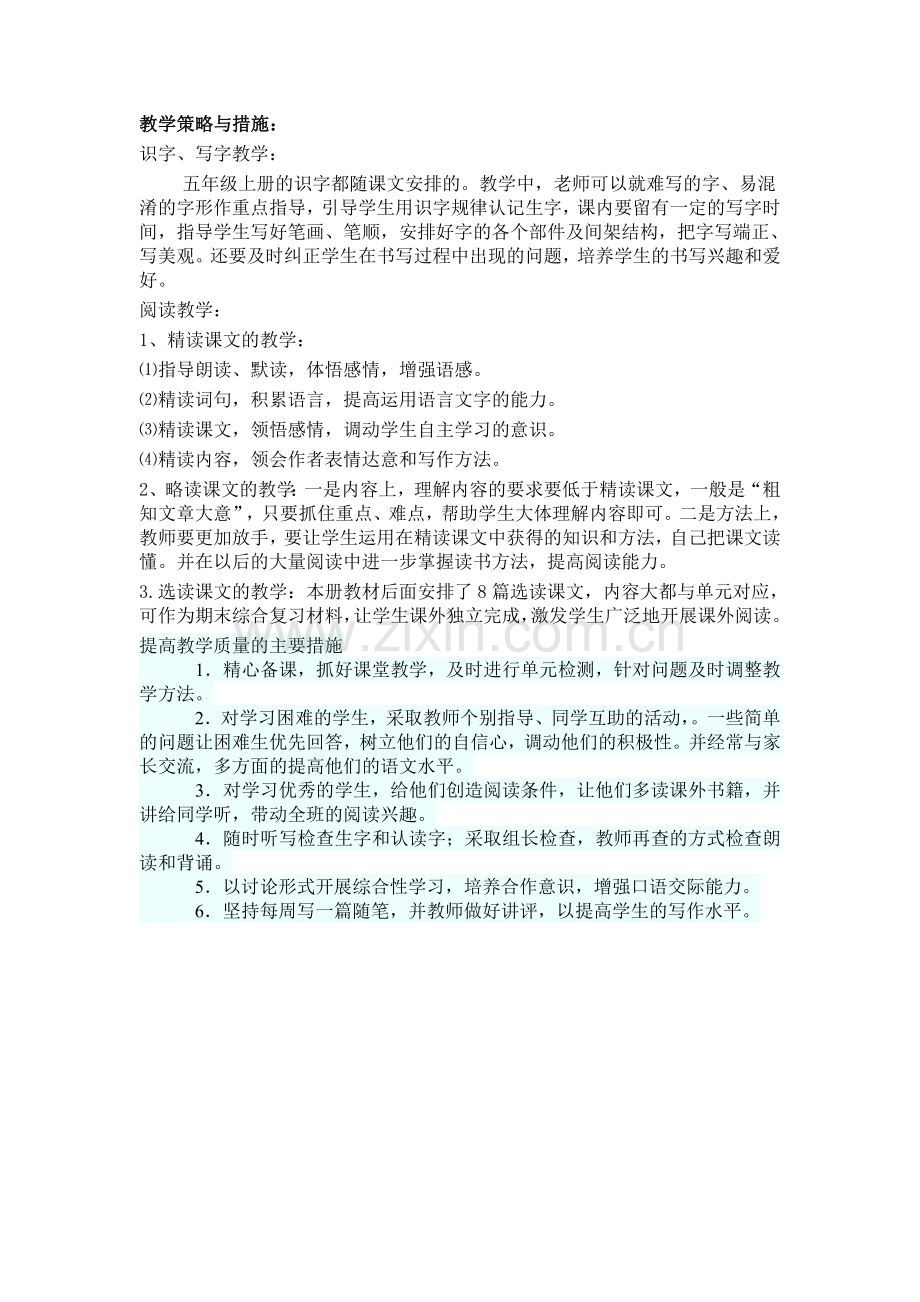 教学策略与措施.doc_第1页