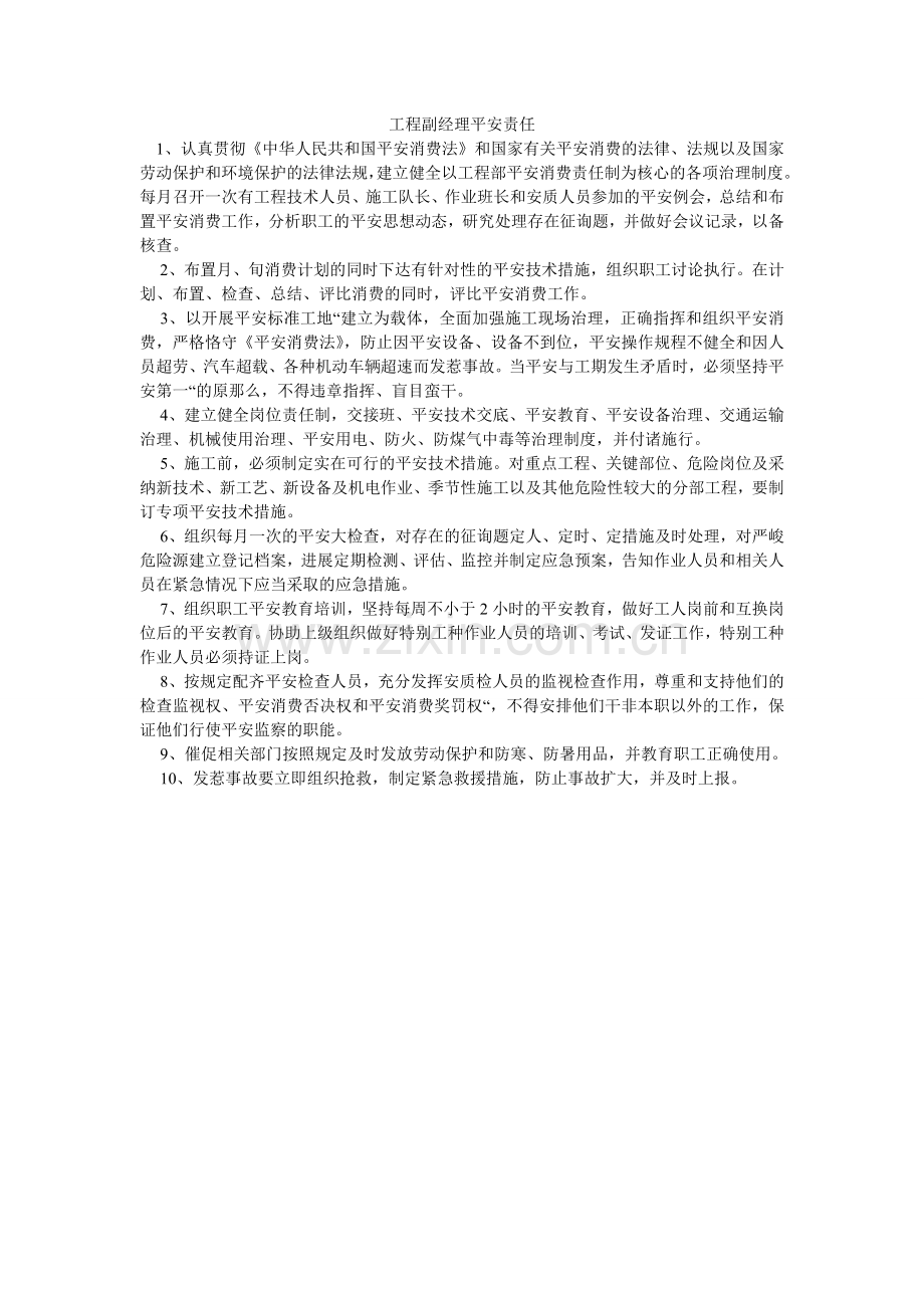 项目副经理安全责任.doc_第1页