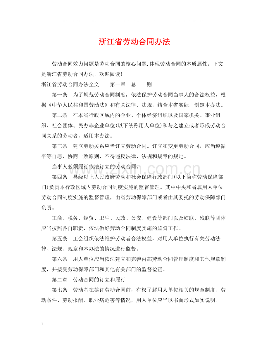 浙江省劳动合同办法.docx_第1页