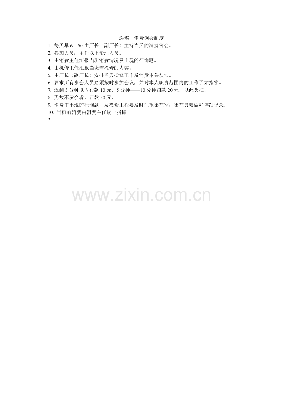 选煤厂生产例会制度.doc_第1页