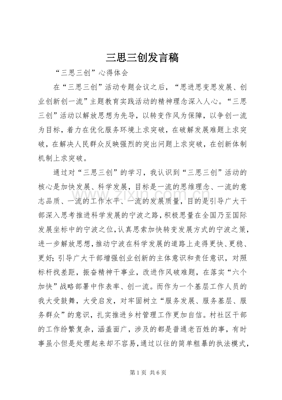 三思三创发言稿范文.docx_第1页