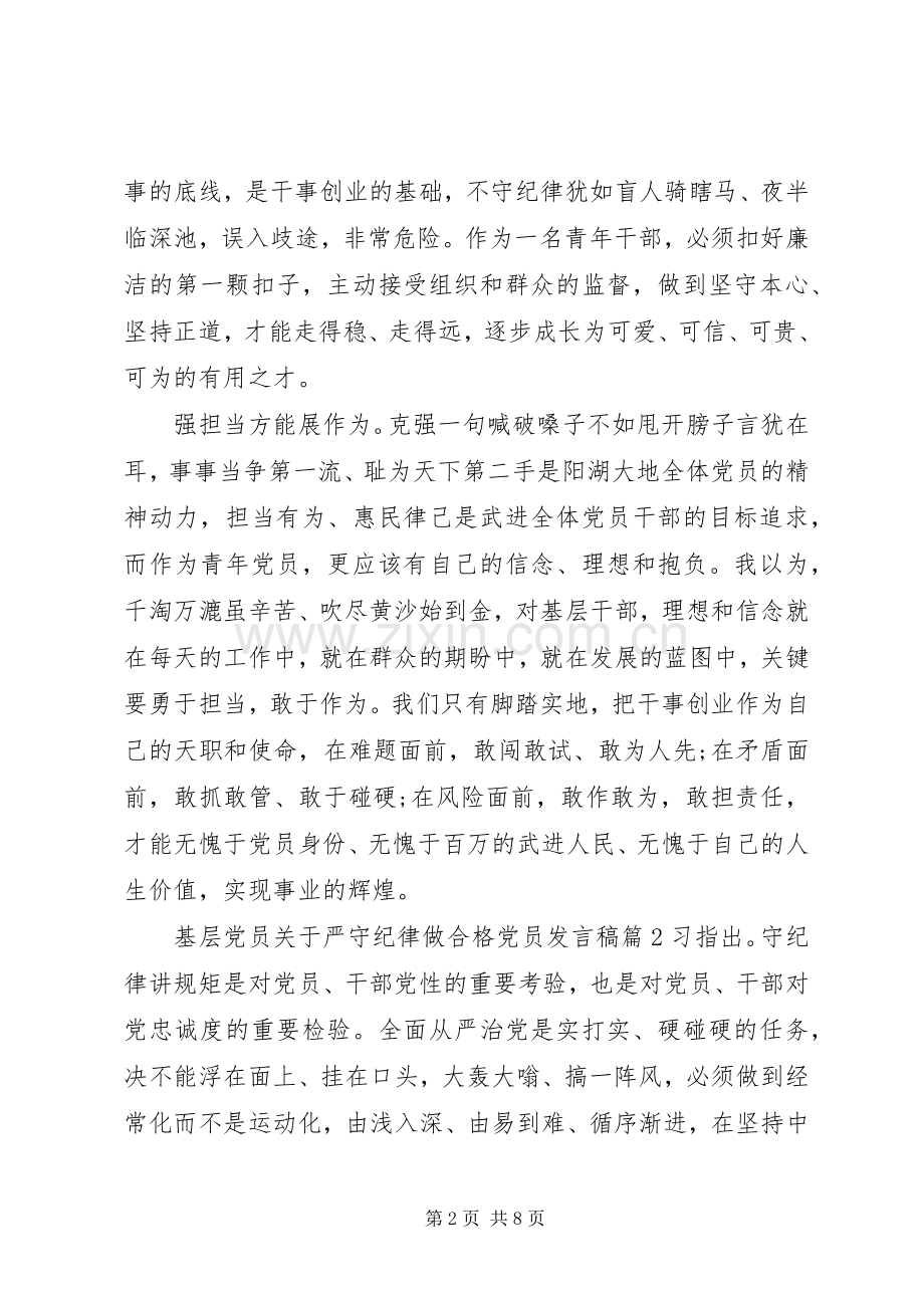 基层党员关于严守纪律做合格党员发言.docx_第2页