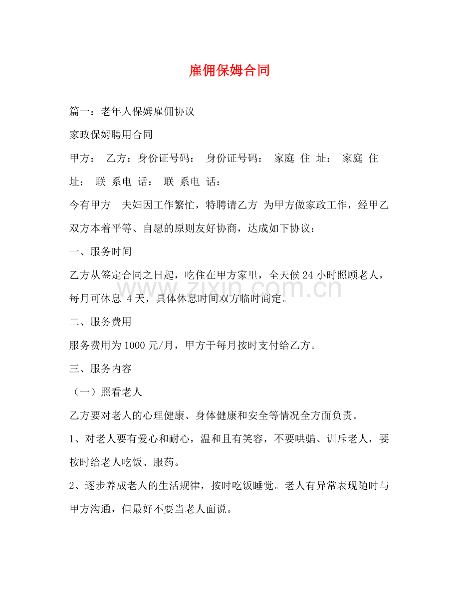 雇佣保姆合同.docx_第1页