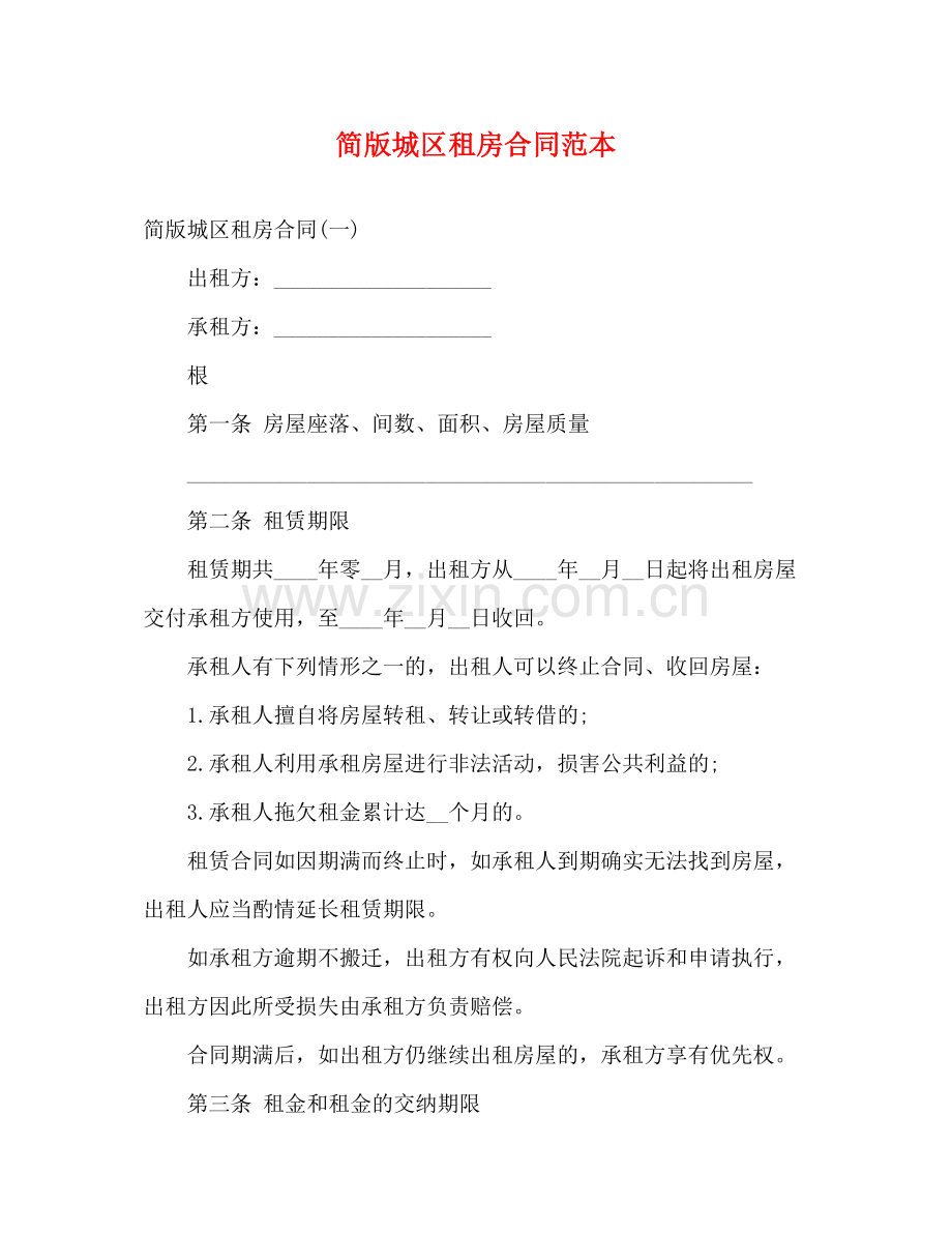 简版城区租房合同范本3).docx_第1页