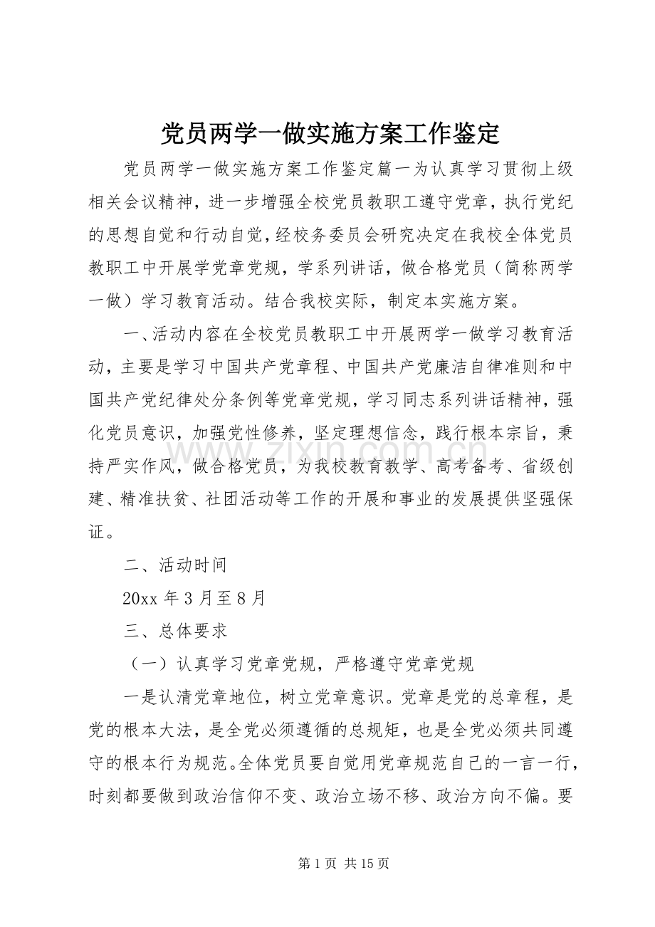 党员两学一做方案工作鉴定 .docx_第1页