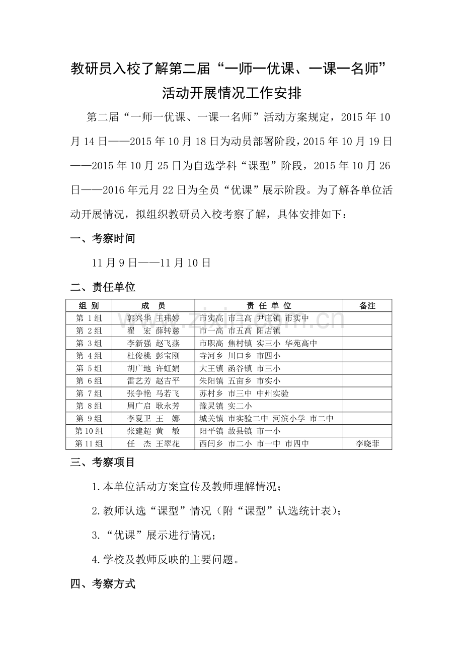 教研员入校了解第二届“一师一优课、一课一名师”活动开展情况工作安排.doc_第1页