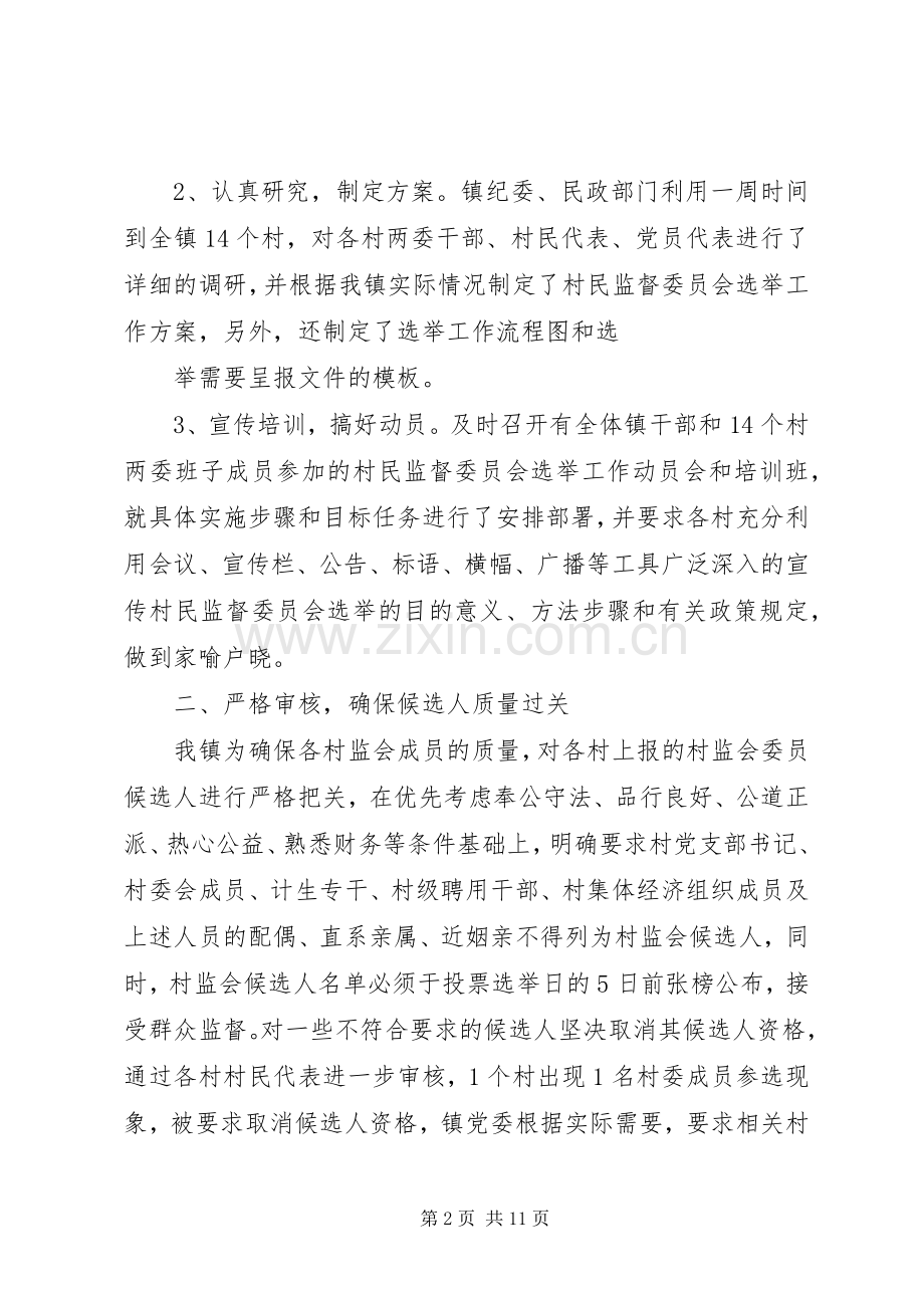 XX镇村民监督委员会选举工作典型发言材料提纲.docx_第2页