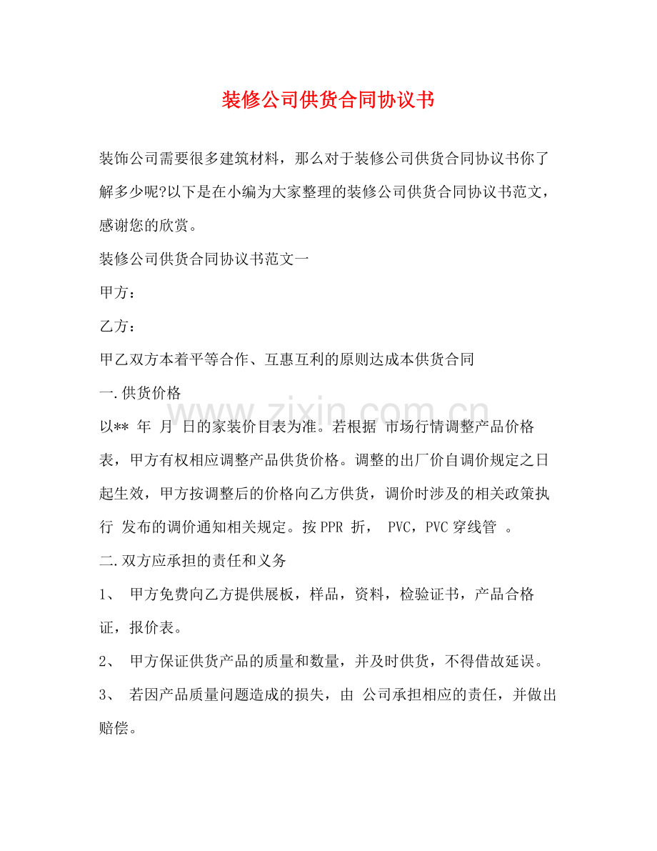 装修公司供货合同协议书2).docx_第1页