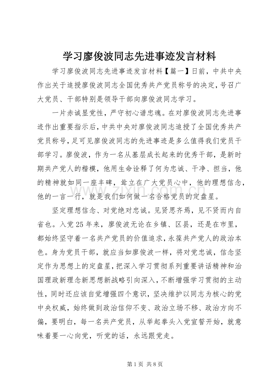 学习廖俊波同志先进事迹发言材料.docx_第1页