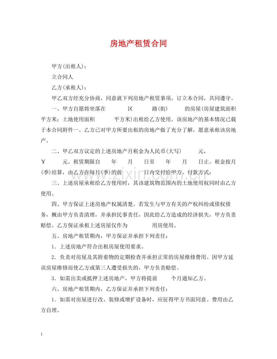 房地产租赁合同2.docx_第1页