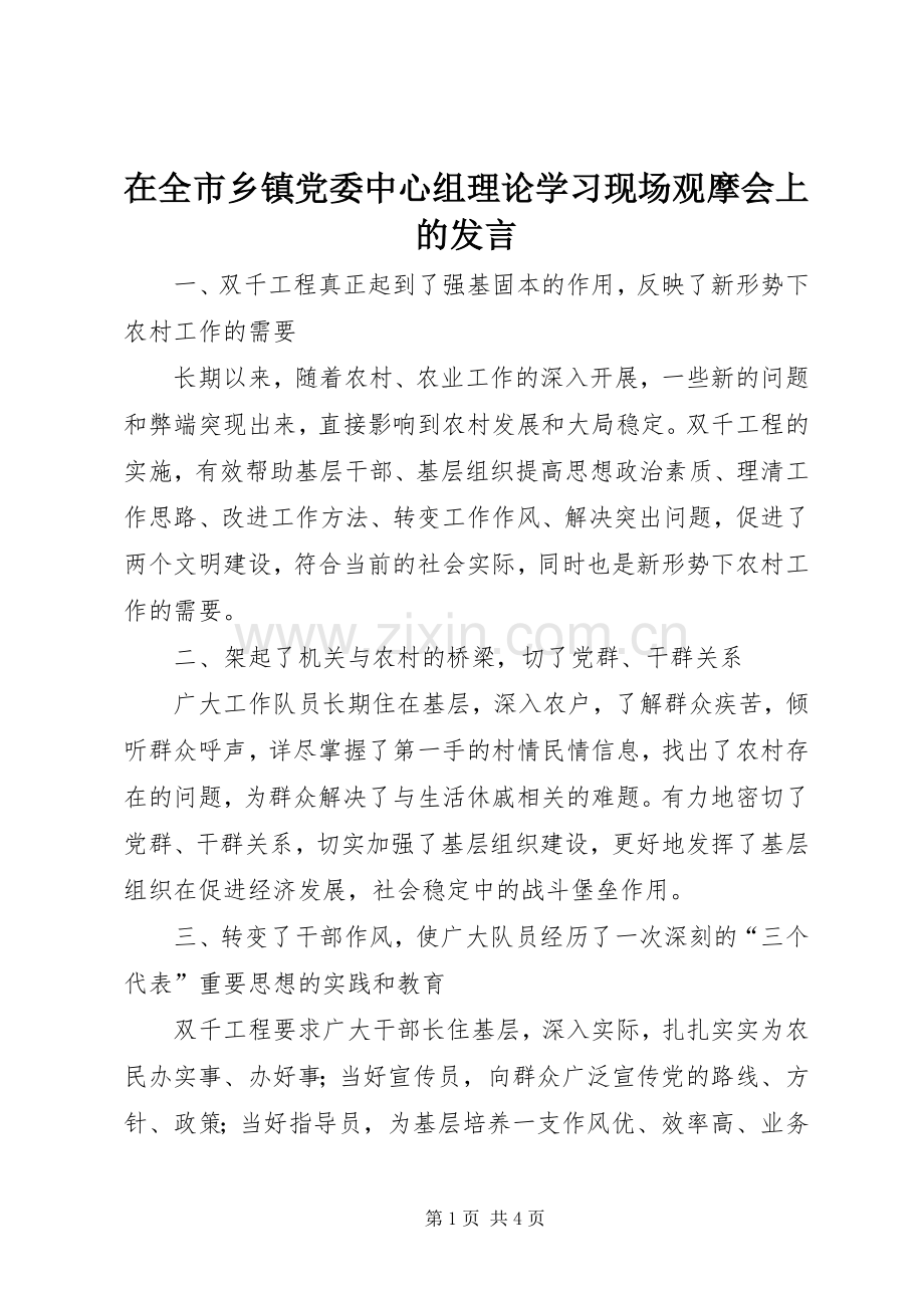 在全市乡镇党委中心组理论学习现场观摩会上的发言稿 (3).docx_第1页