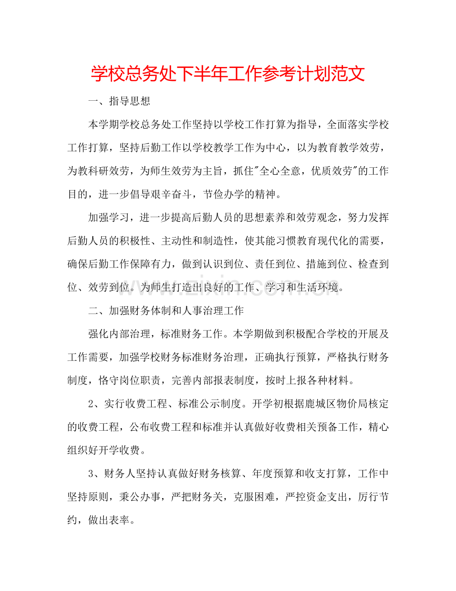 学校总务处下半年工作参考计划范文.doc_第1页