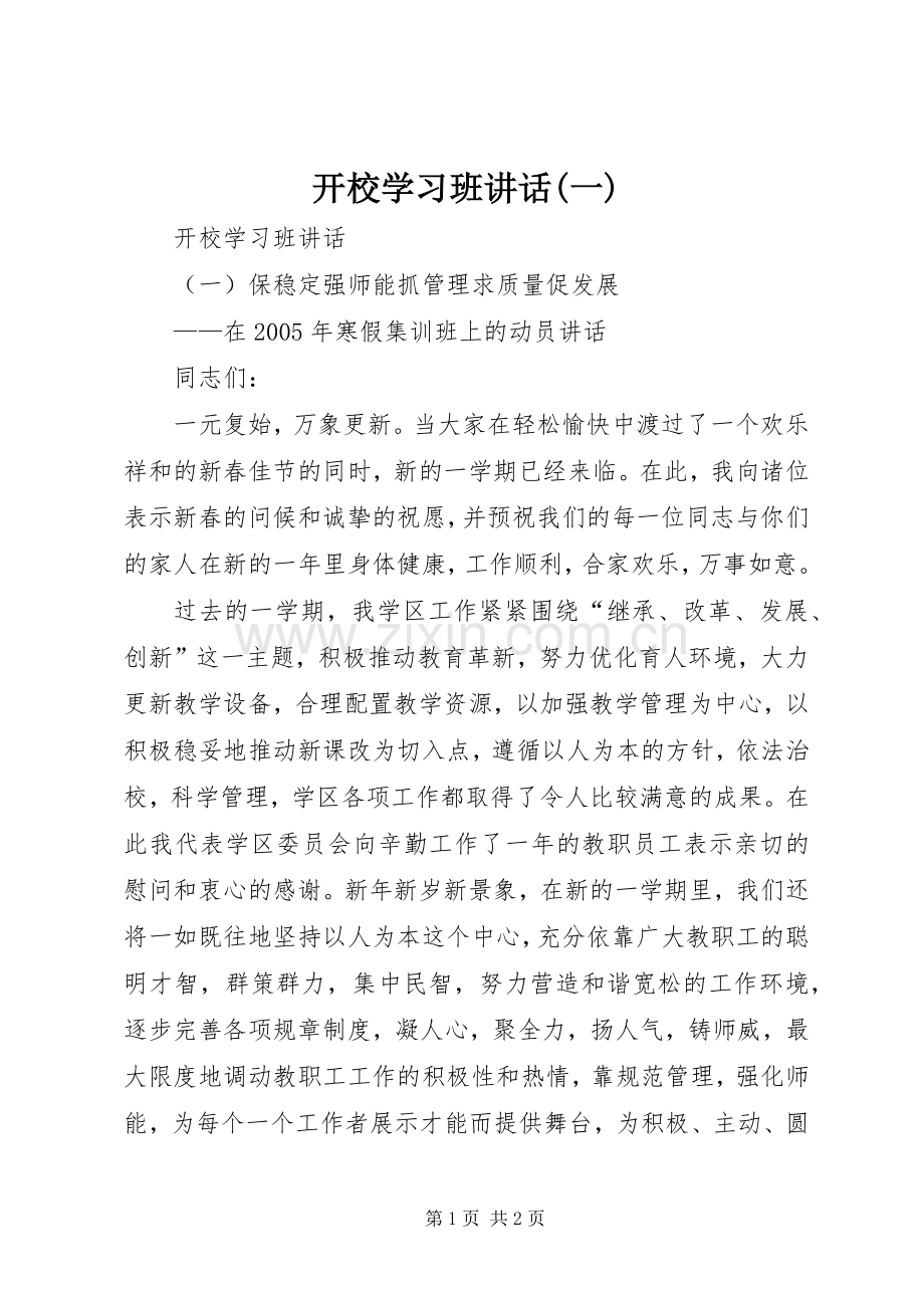 开校学习班讲话(一).docx_第1页