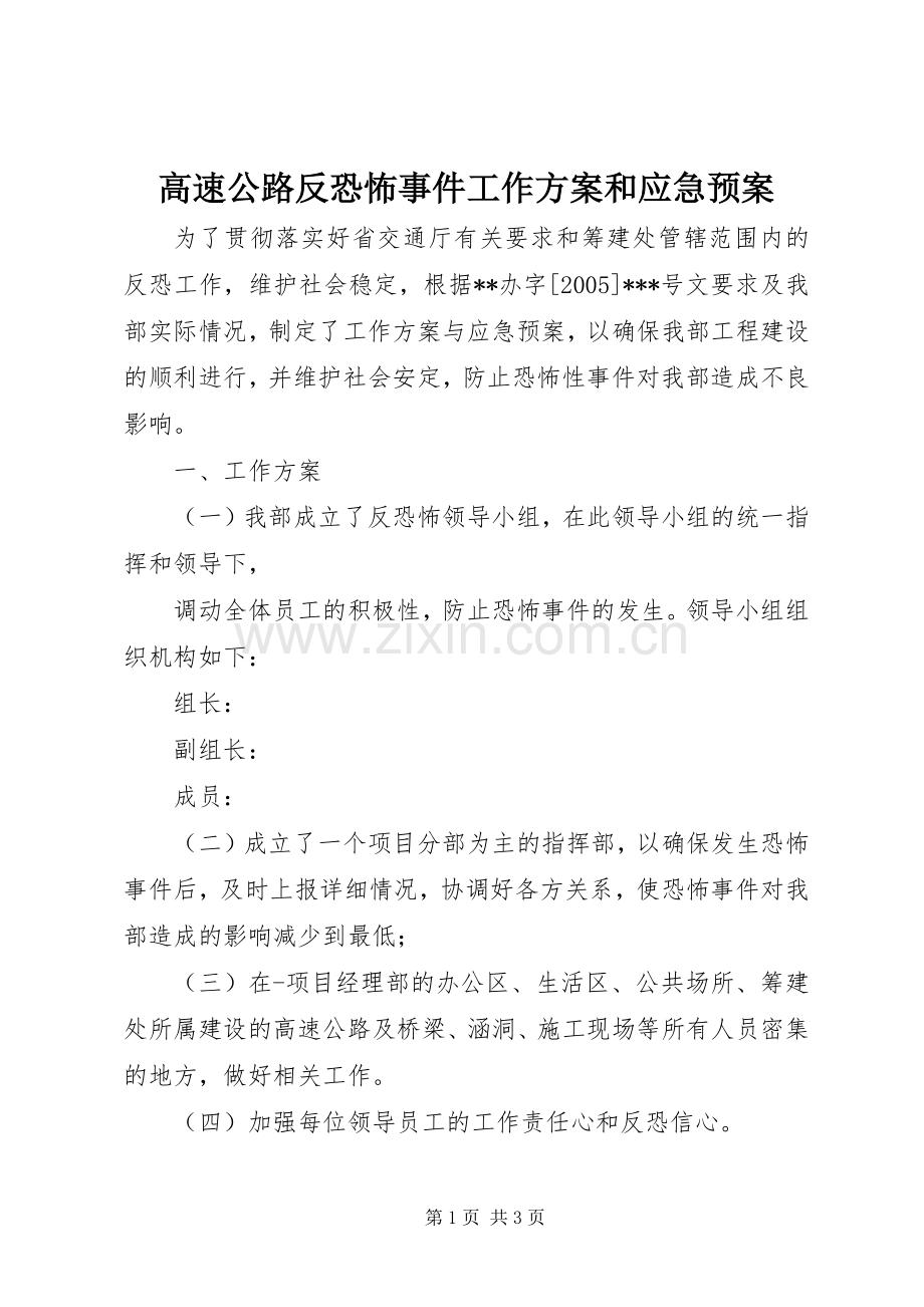 高速公路反恐怖事件工作方案和应急处理预案 .docx_第1页