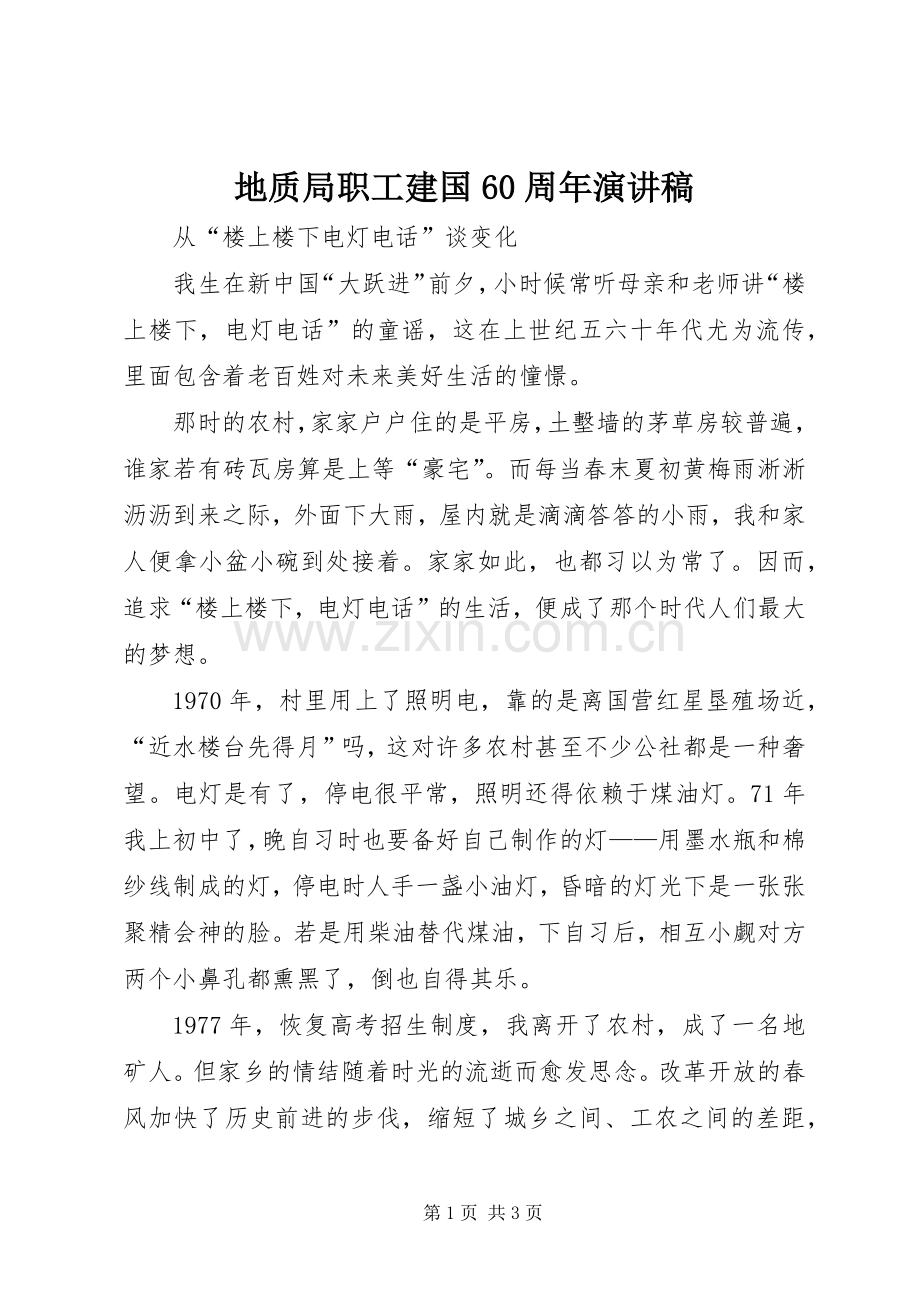 地质局职工建国60周年演讲稿.docx_第1页