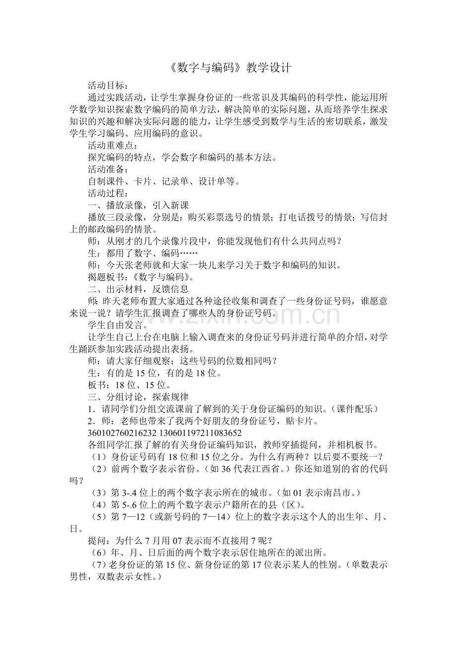 《数字与编码》教学设计.doc_第1页