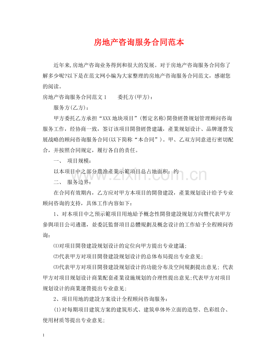 房地产咨询服务合同范本.docx_第1页
