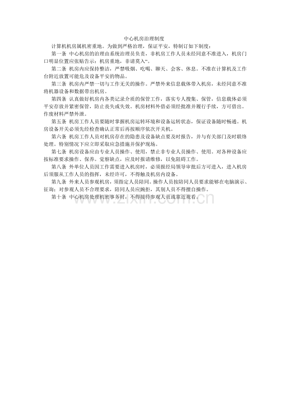 中心机ۥ房管理制度.doc_第1页