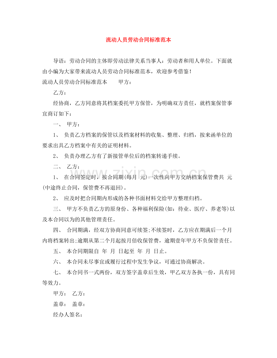 流动人员劳动合同标准范本.docx_第1页