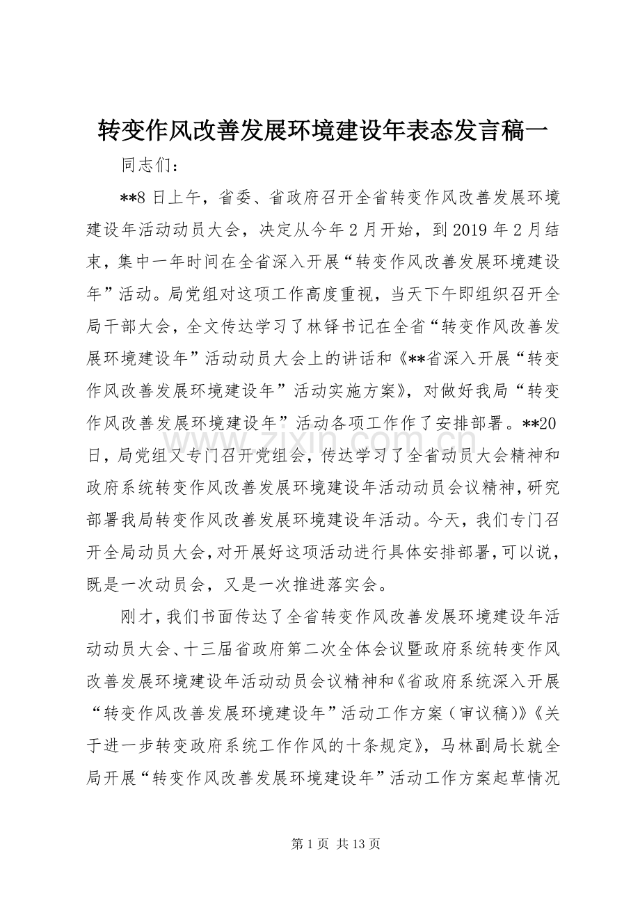 转变作风改善发展环境建设年表态发言一.docx_第1页