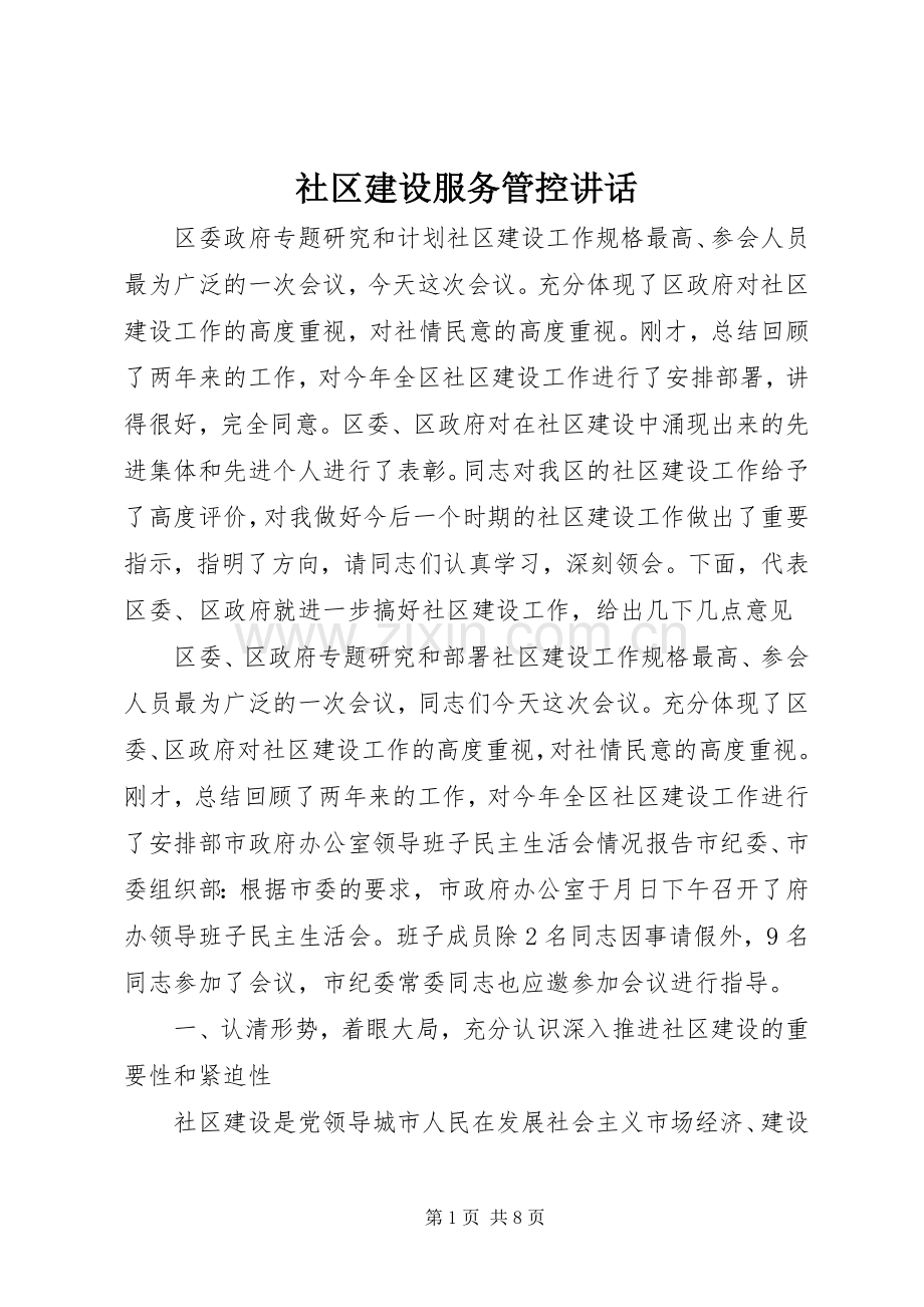社区建设服务管控讲话.docx_第1页