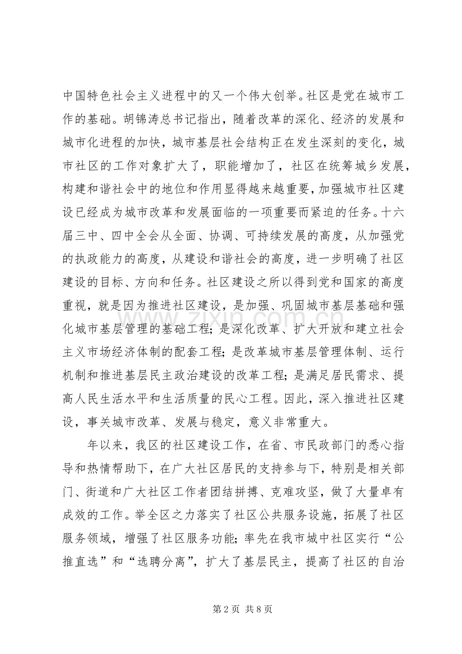 社区建设服务管控讲话.docx_第2页