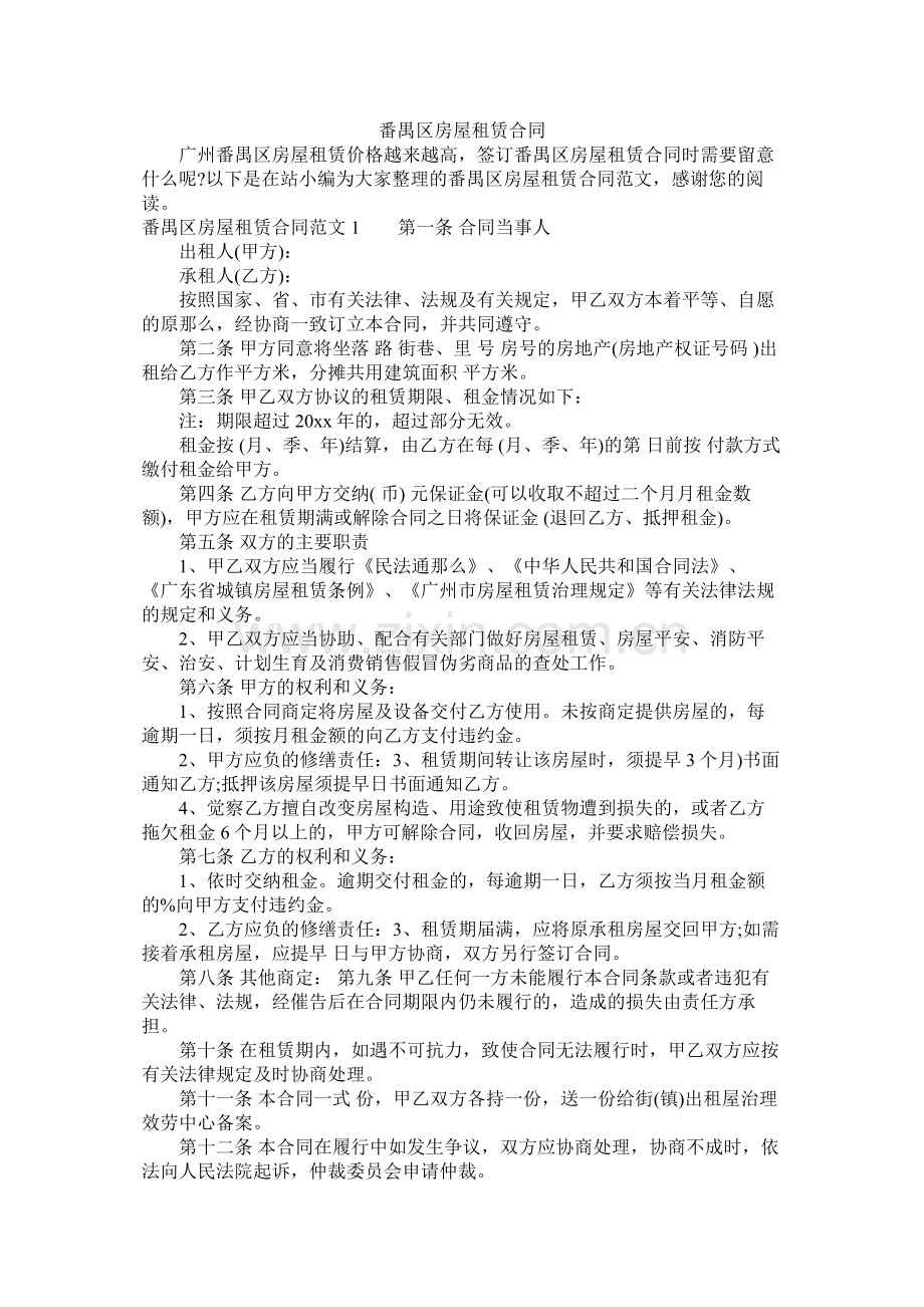 番禺区房屋租赁合同 (2).docx_第1页