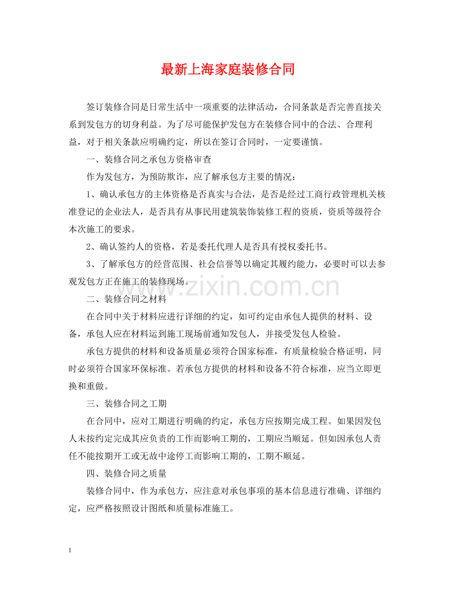 上海家庭装修合同.docx_第1页