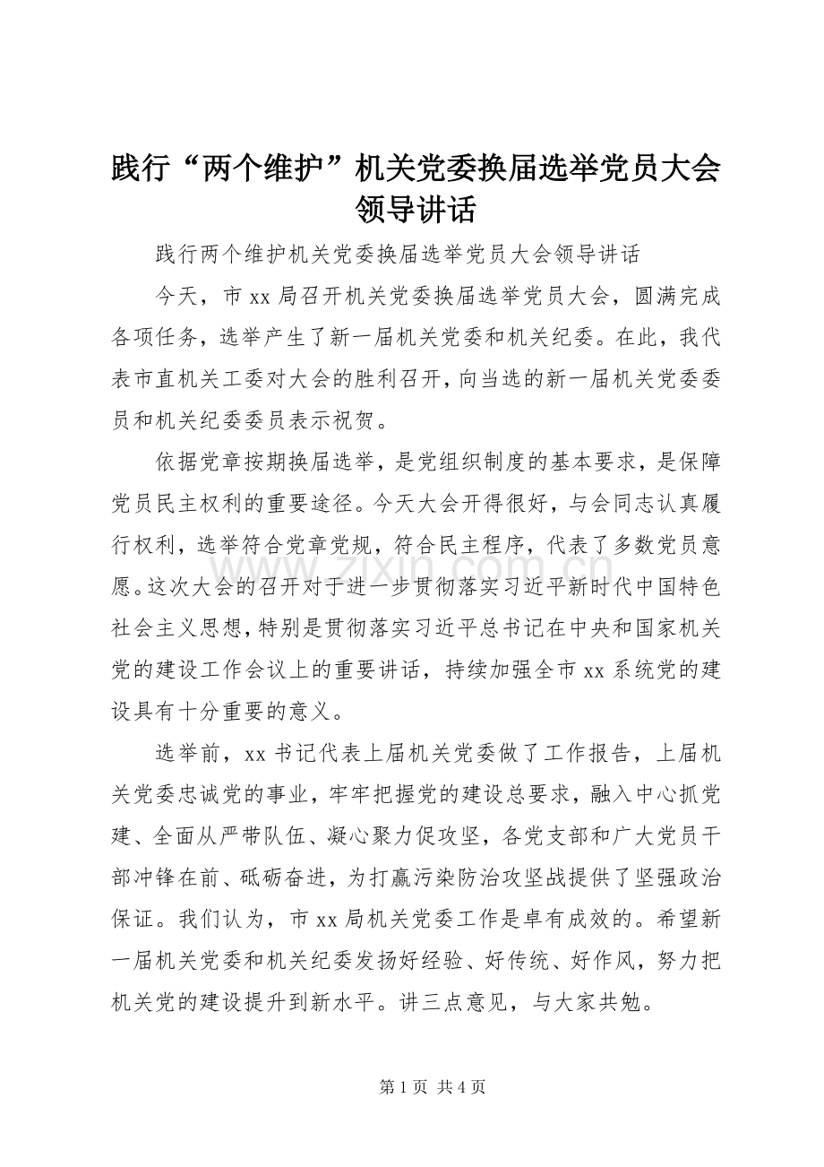践行“两个维护”机关党委换届选举党员大会领导讲话.docx_第1页