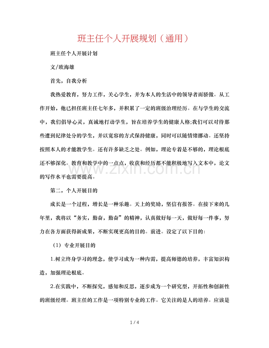 班主任个人发展规划（通用）.doc_第1页