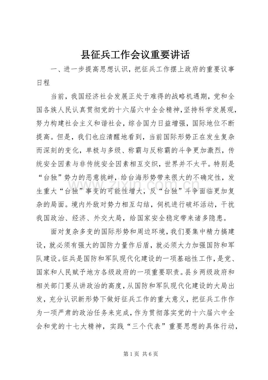 县征兵工作会议重要讲话.docx_第1页