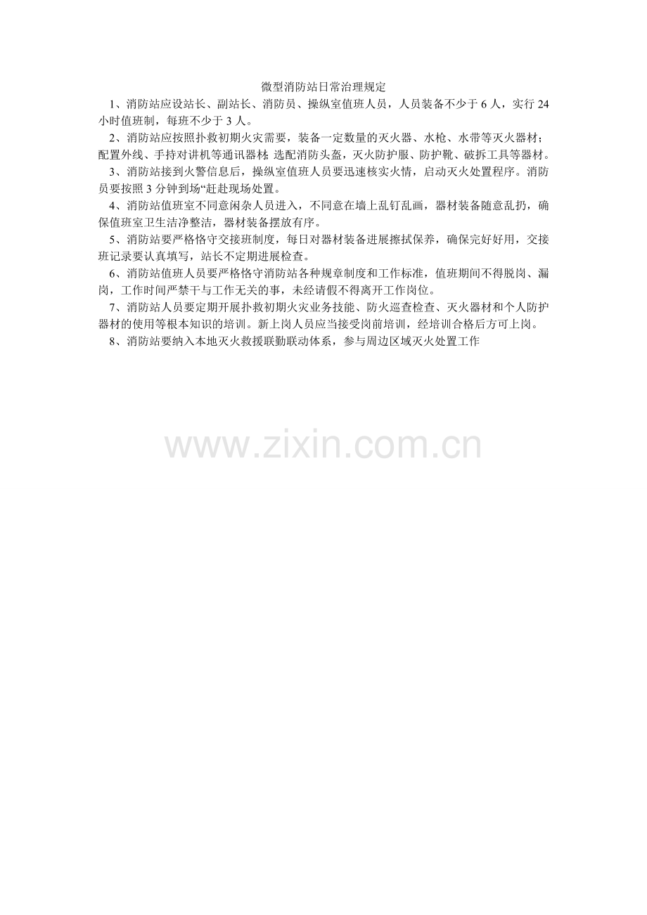 微型消ۥ防站日常管理规定.doc_第1页