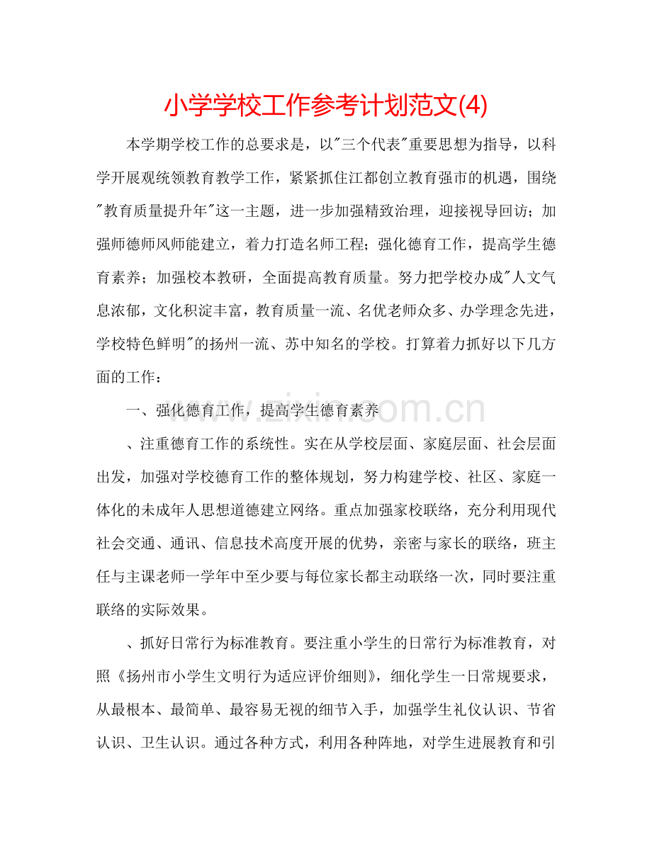 小学学校工作参考计划范文(4).doc_第1页