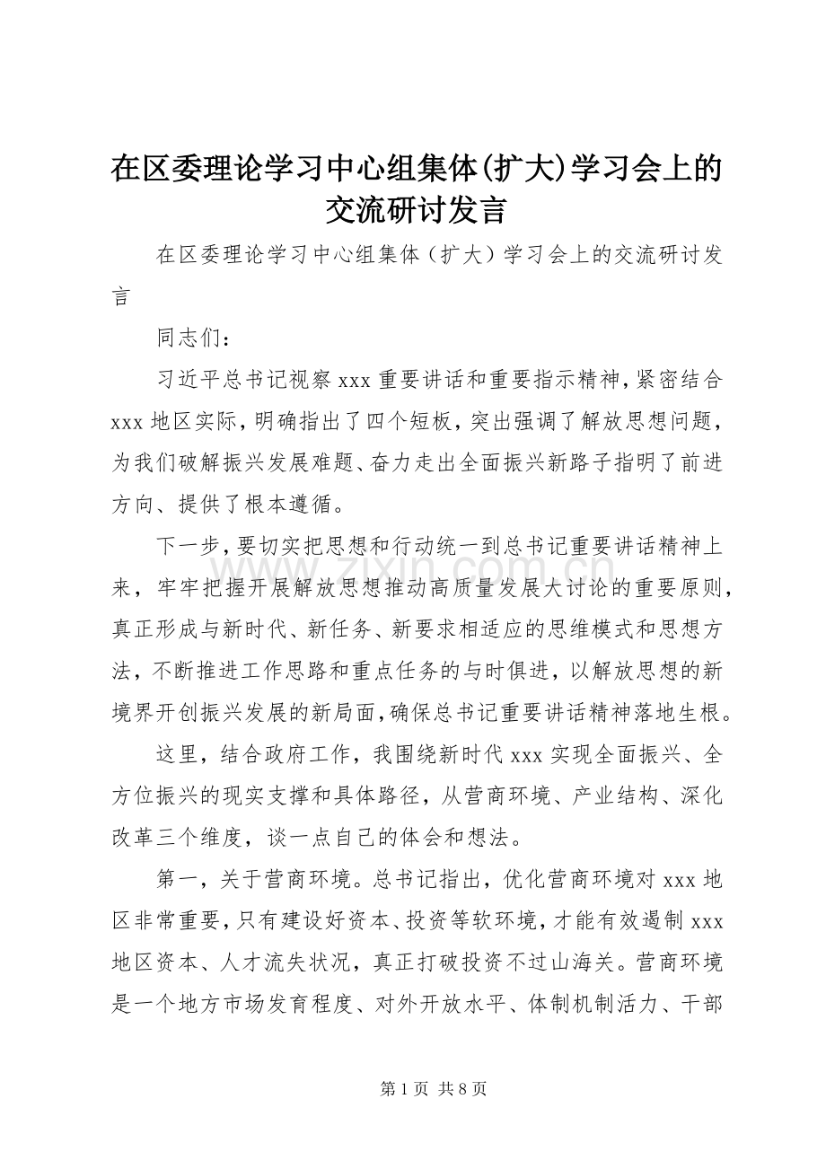 在区委理论学习中心组集体(扩大)学习会上的交流研讨发言稿.docx_第1页