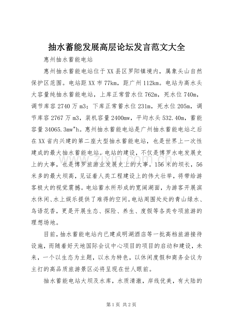 抽水蓄能发展高层论坛发言稿范文大全.docx_第1页