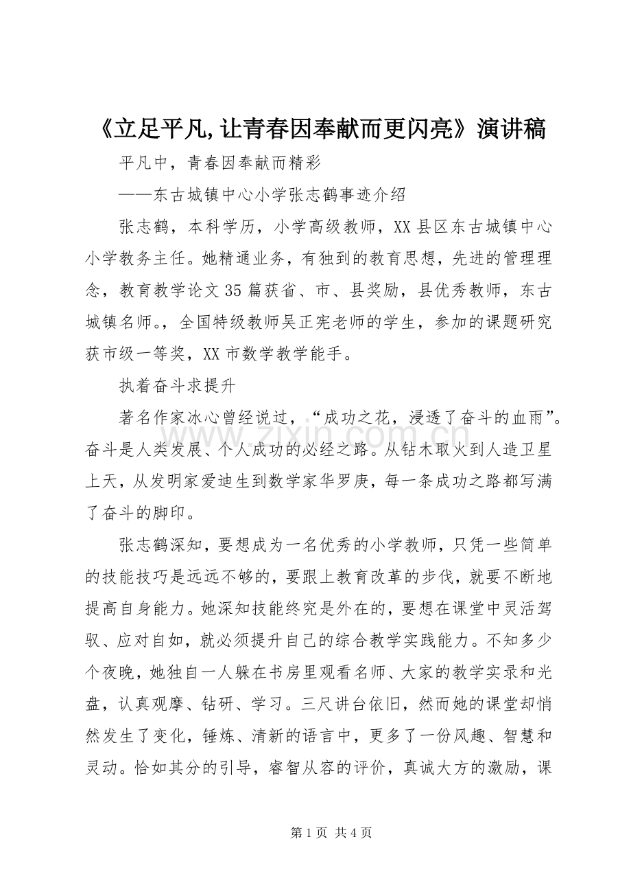 《立足平凡,让青春因奉献而更闪亮》演讲稿范文.docx_第1页