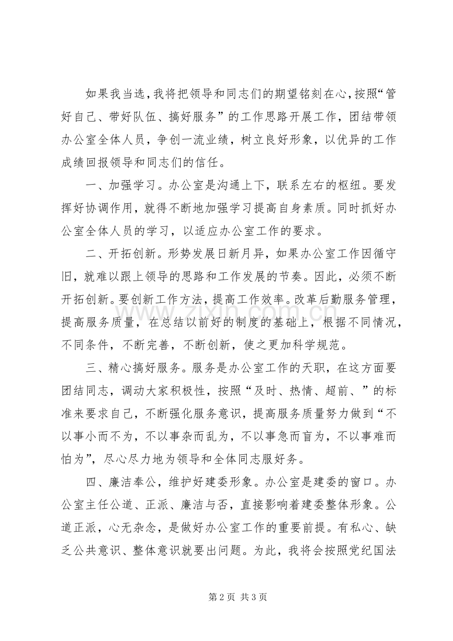 建委主任竞争演讲稿.docx_第2页
