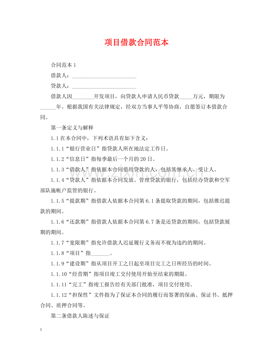 项目借款合同范本.docx_第1页