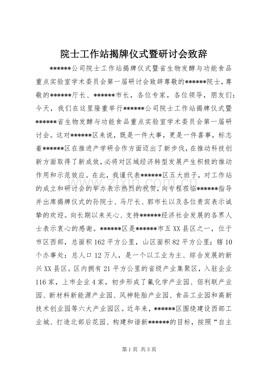 院士工作站揭牌仪式暨研讨会演讲致辞.docx_第1页