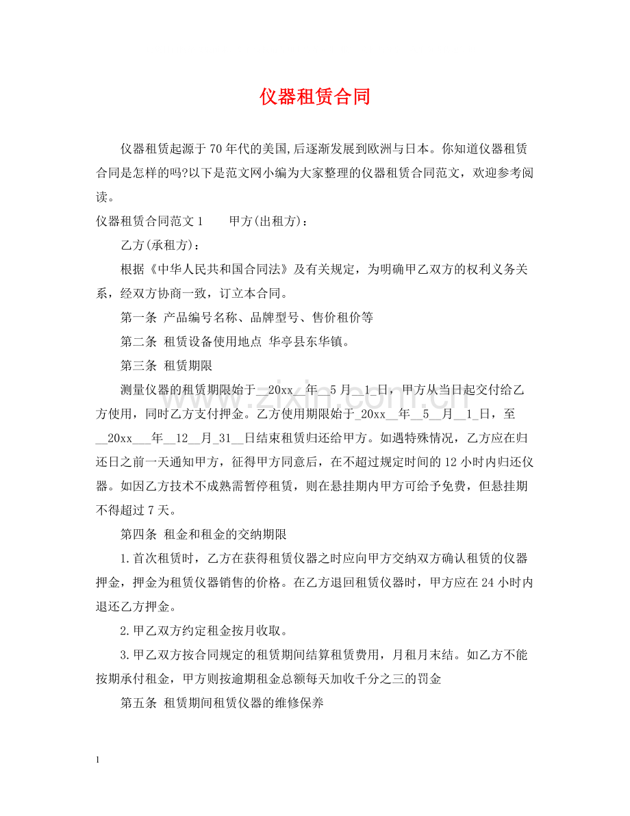 仪器租赁合同.docx_第1页
