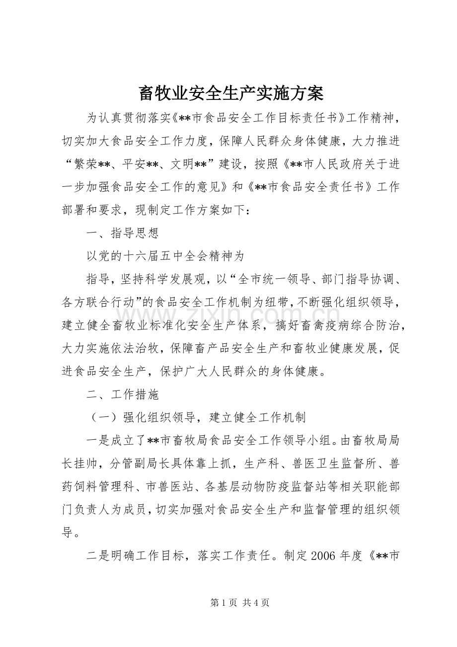 畜牧业安全生产方案 .docx_第1页