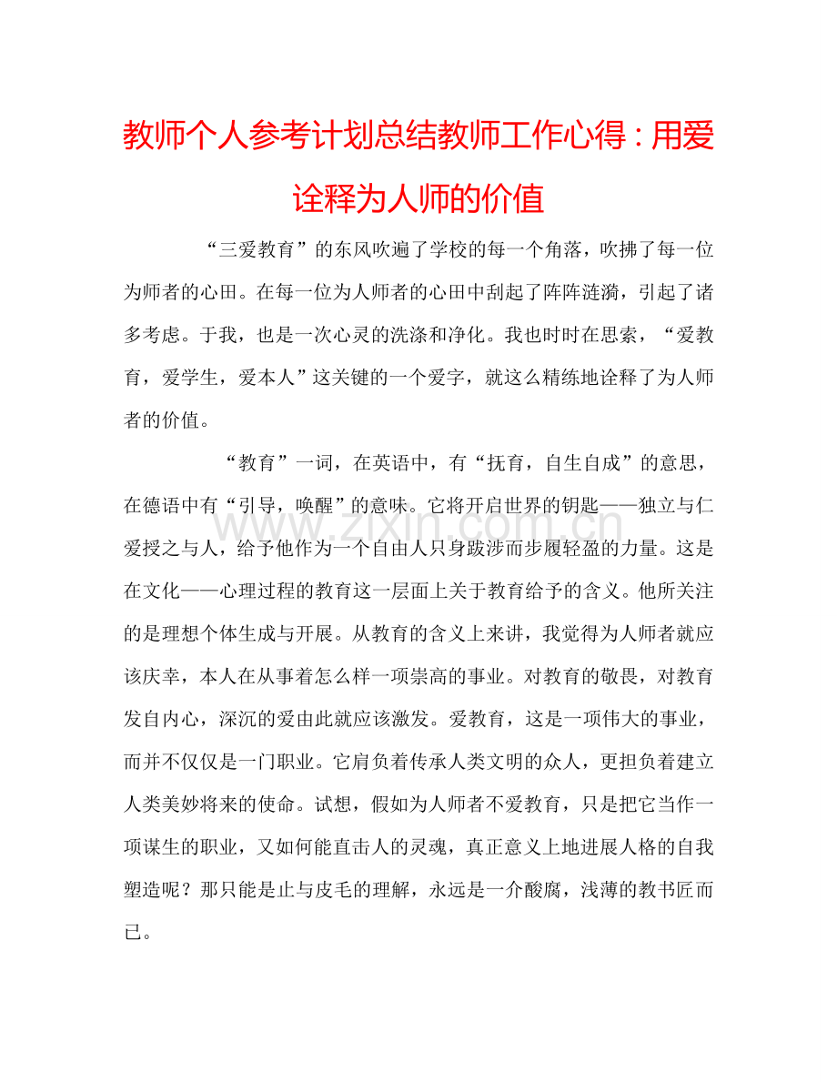 教师个人参考计划总结教师工作心得：用爱诠释为人师的价值.doc_第1页