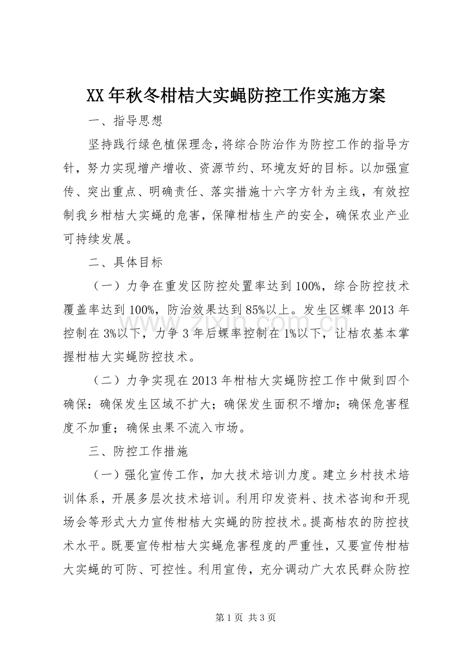 XX年秋冬柑桔大实蝇防控工作方案 .docx_第1页
